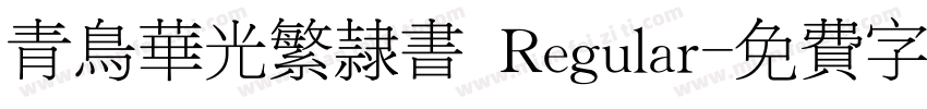 青鸟华光繁隶书 Regular字体转换